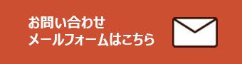 問い合わせメール