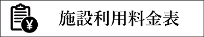 施設利用料金表