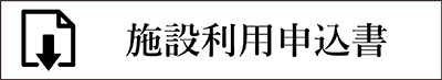 予約申込用紙ダウンロード（EXCEL）