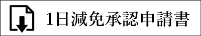 1日減免承認申込書ダウンロード