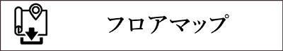 フロアマップダウンロード