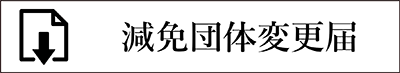 減免団体変更届ダウンロード