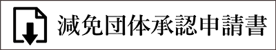 減免団体承認申込書ダウンロード